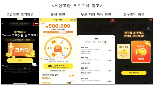 테무의 기만 룰렛 프로모션. 사진=공정거래위원회